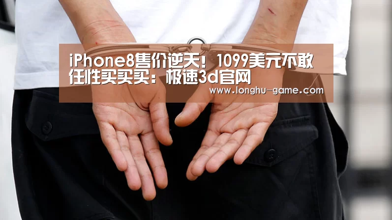 iPhone8售价逆天!1099美元不敢任性买买买:极速3d官网(图1) 极速3d下载
