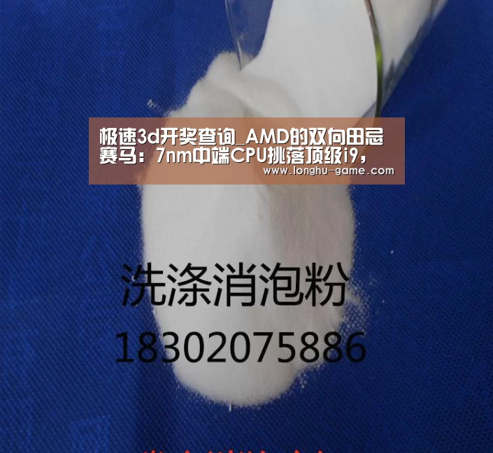 极速3d开奖查询_AMD的双向田忌赛马:7nm中端CPU挑落顶级i9,旗舰GPU只对位NV三当家|CES2019(图2) 极速3d官网