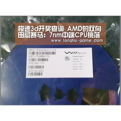极速3d开奖查询_AMD的双向田忌赛马:7nm中端CPU挑落顶级i9,旗舰GPU只对位NV三当家|CES2019(图1) 极速3d下载