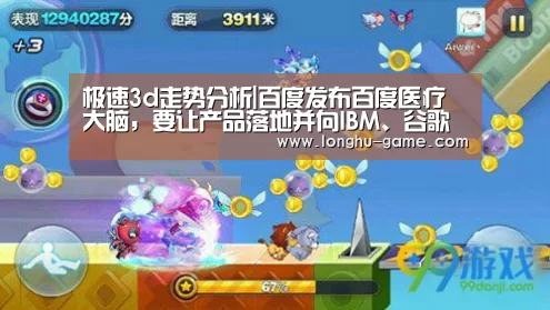 极速3d走势分析|百度发布百度医疗大脑,要让产品落地并向IBM、谷歌看齐有那么容易吗?(图2) 极速3d官网