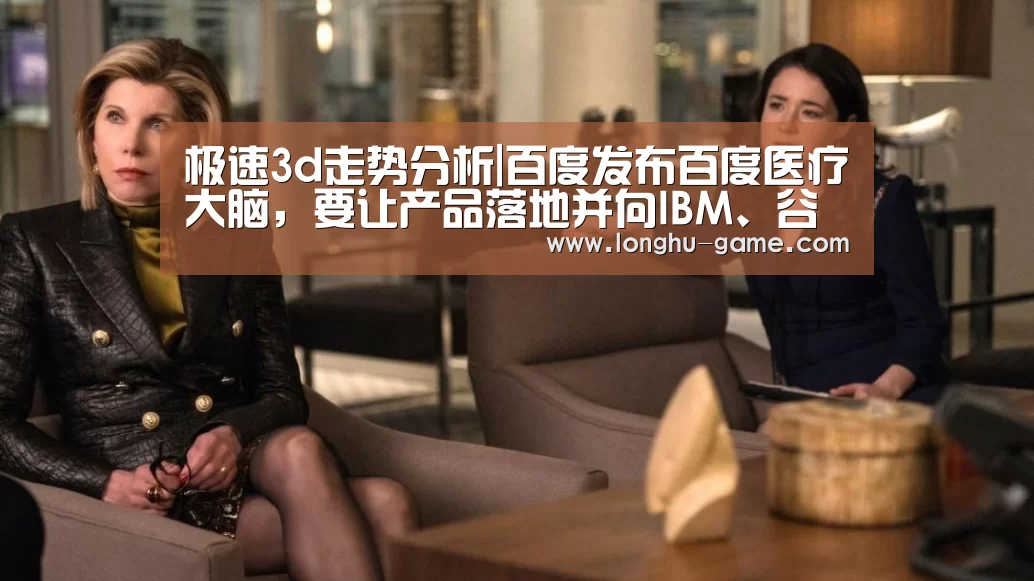 极速3d走势分析|百度发布百度医疗大脑,要让产品落地并向IBM、谷歌看齐有那么容易吗?(图3) 极速3d开奖查询