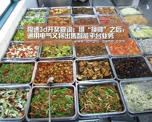极速3d开奖查询:继“换帅”之后,通用电气又将出售智能平台业务(图3) 极速3d下载