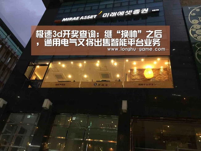 极速3d开奖查询:继“换帅”之后,通用电气又将出售智能平台业务(图2) 极速3d下载