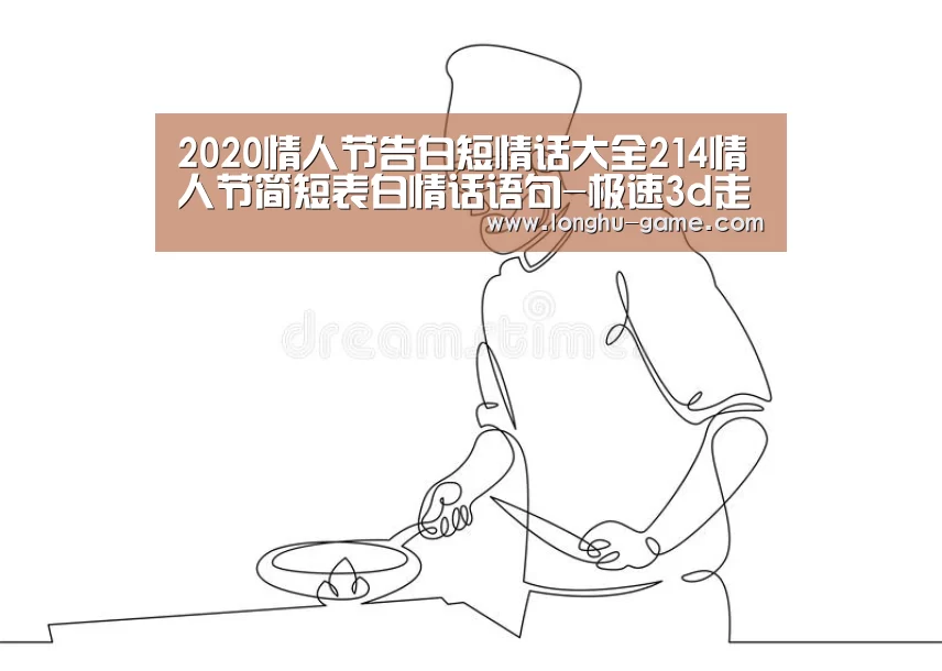 2020情人节告白短情话大全214情人节简短表白情话语句-极速3d走势分析(图2) 极速3d下载