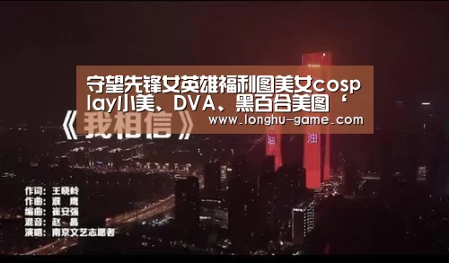 守望先锋女英雄福利图美女cosplay小美、DVA、黑百合美图‘极速3d走势分析’(图1) 极速3d官网