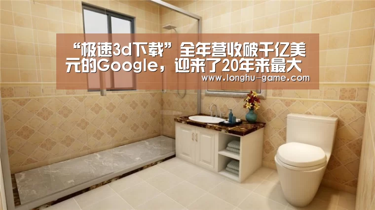 “极速3d下载”全年营收破千亿美元的Google,迎来了20年来最大的人事变动(图2) 极速3d走势分析
