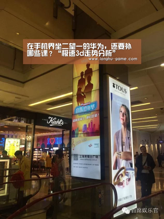 在手机界坐二望一的华为,还要补哪些课?“极速3d走势分析”(图2) 极速3d下载